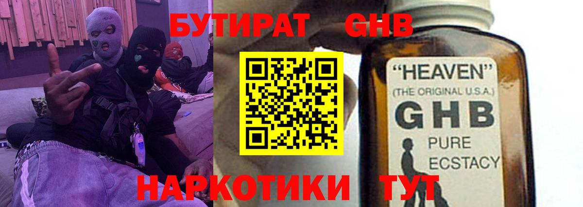 Бутират GHB Махачкала