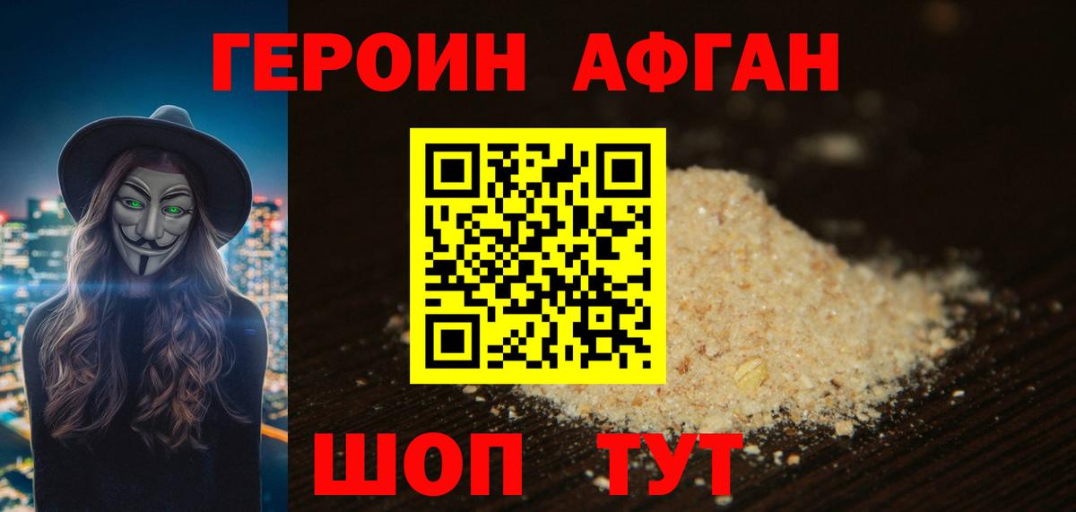 Героин Афган  Вход с VPN  Героин  Махачкала 